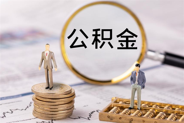 公积金每月可以取多少-临沧公积金代办平台